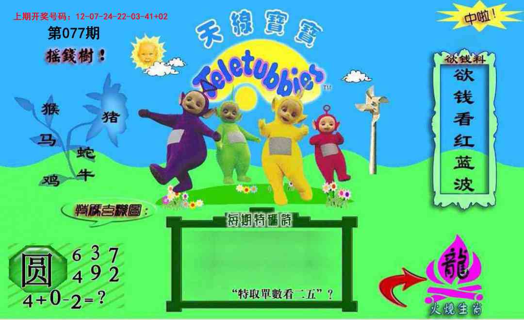 077期正版天线宝宝C[图]