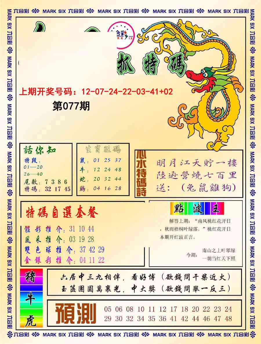 077期今日抓特码-A[图]
