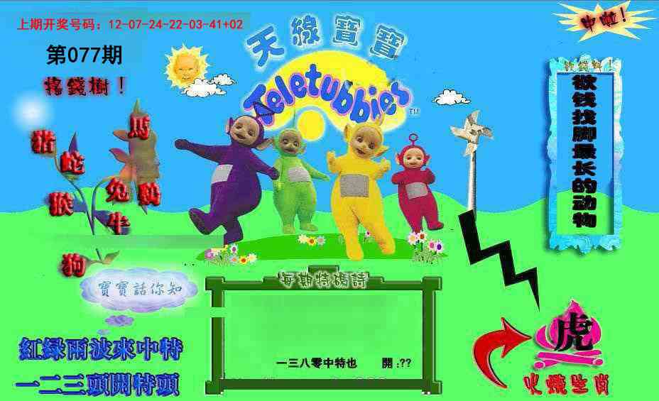 077期正版天线宝宝D[图]