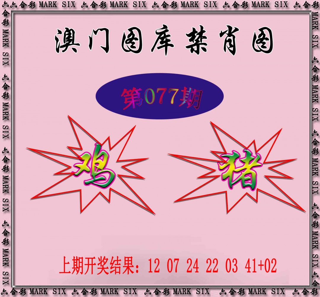 077期统一禁肖图[图]