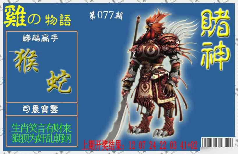 077期赌神鸡报[图]